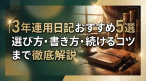 3年連用日記おすすめ5選｜選び方・書き方・続けるコツまで徹底解説