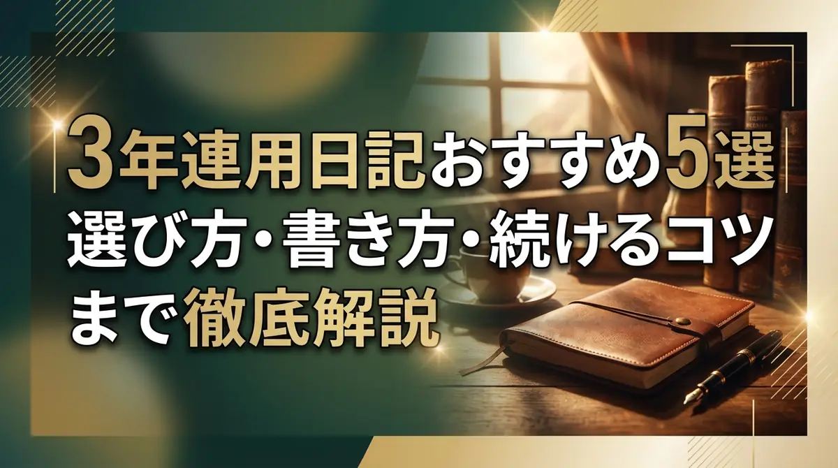 3年連用日記おすすめ5選｜選び方・書き方・続けるコツまで徹底解説