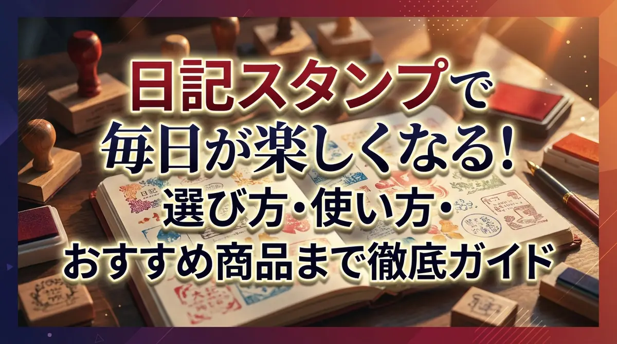 日記スタンプで毎日が楽しくなる！選び方・使い方・おすすめ商品まで徹底ガイド