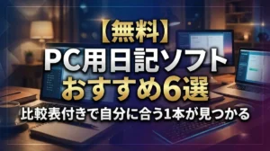 【無料】PC用日記ソフトおすすめ6選｜比較表付きで自分に合う1本が見つかる