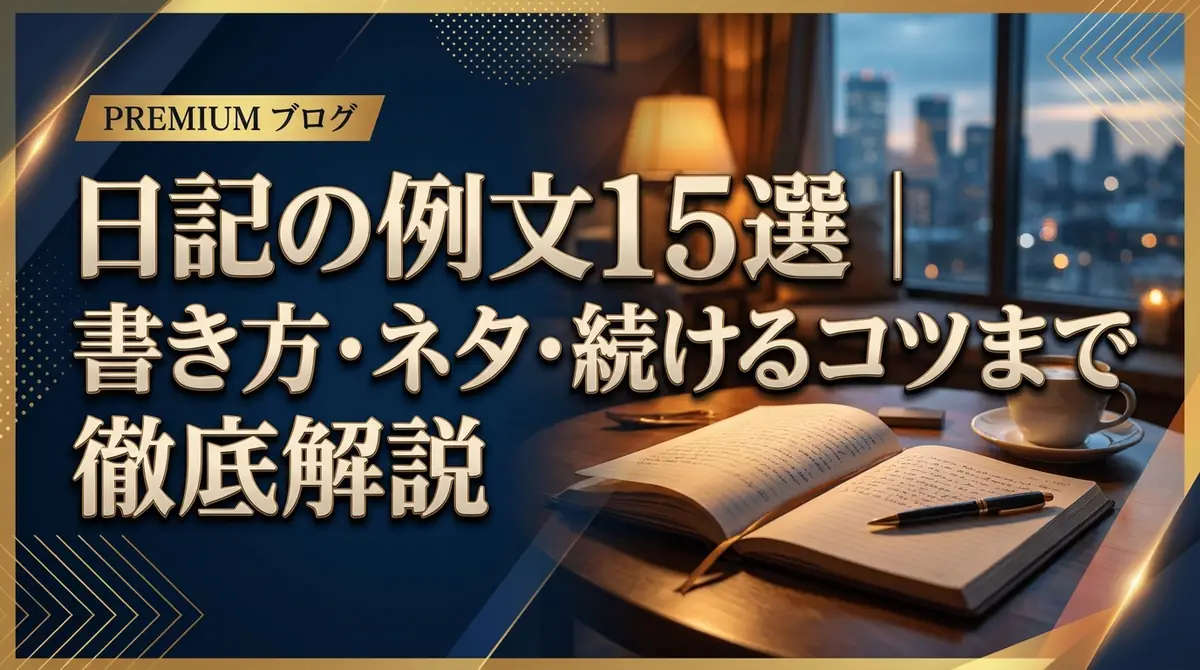 日記の例文15選｜書き方・ネタ・続けるコツまで徹底解説