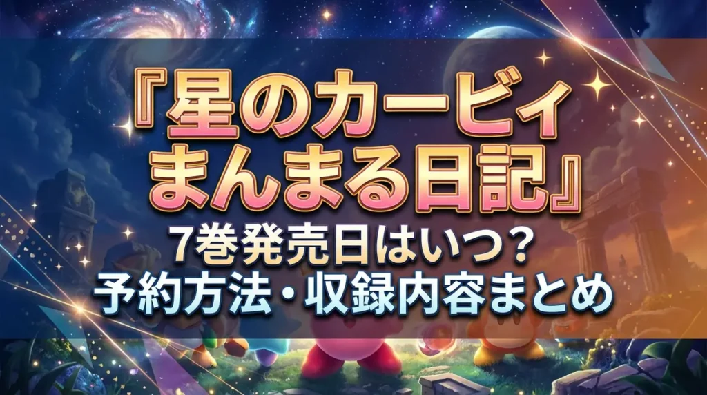 『星のカービィ まんまる日記』7巻発売日はいつ？予約方法・収録内容まとめ