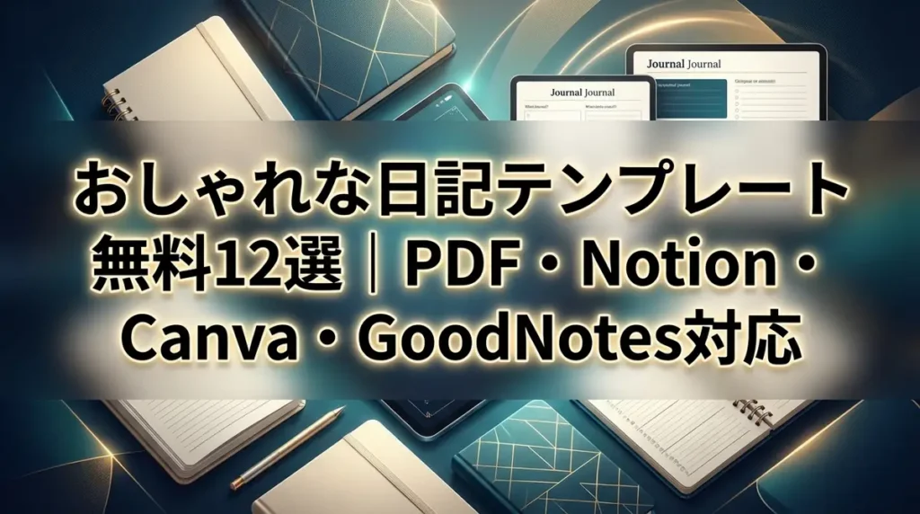おしゃれな日記テンプレート無料12選｜PDF・Notion・Canva・GoodNotes対応
