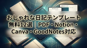 おしゃれな日記テンプレート無料12選｜PDF・Notion・Canva・GoodNotes対応