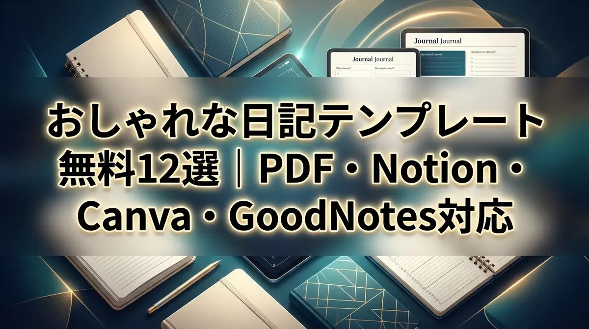 おしゃれな日記テンプレート無料12選｜PDF・Notion・Canva・GoodNotes対応
