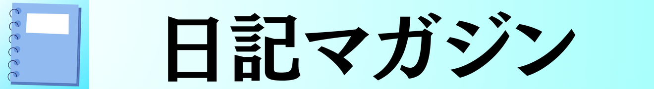 日記マガジン